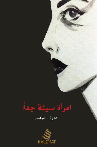 [9789996692888] امراة سيئة جدا