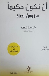 [9789996692741] أن تكون حكيما