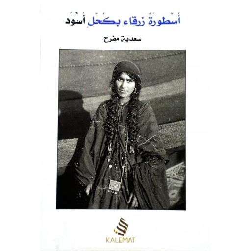 [9789996692857] أسطورة زرقاء بكحل اسود