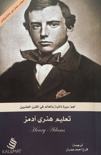 [9789996692659] تعليم هنري آدمز