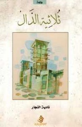 [9789996692970] ثلاثية الدال