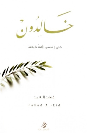 [9789996692901] خالدون.. حتى لا تنسى الأمة تاريخها