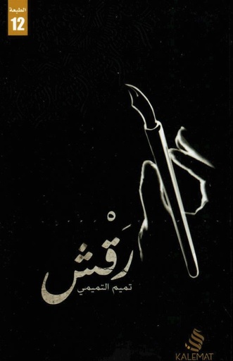 [9789996692864] رقش