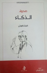 [9789996692826] صحوة الذكاء
