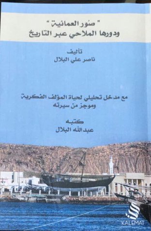 [9789996692925] صور العمانية ودورها الملاحي عبر التاريخ