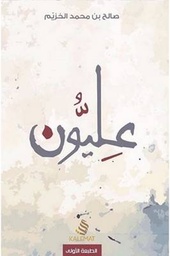 [9789996692932] عليون