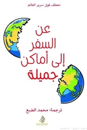 [9789996692536] عن السفر إلى أماكن جميلة
