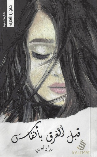 [9789996692949] قبل الغرق بأنفاس