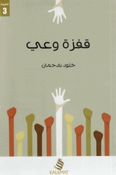[9789996692567] قفزة وعي