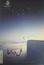 [9789996692895] قل وداعا
