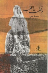 [9789996692840] وتلفت القلب