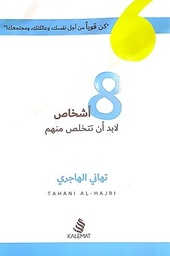 [9789996695018] 8 أشخاص لابد أن تتخلص منهم