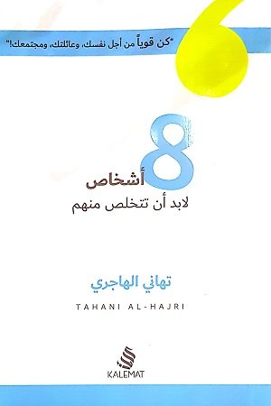 [9789996695018] 8 أشخاص لابد أن تتخلص منهم