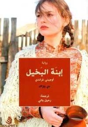 [9789996695070] ابنة البخيل