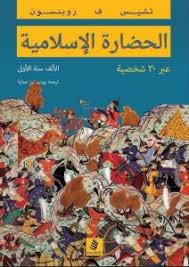 [9789996695124] الحضارة الإسلامية عبر 30 شخصية