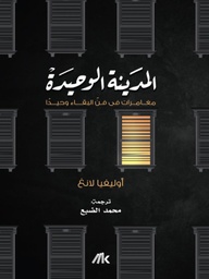[9789996619311] المدينة الوحيدة