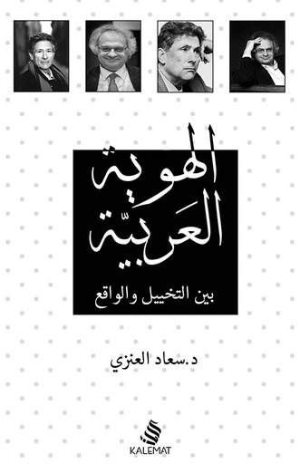 [9789996695292] الهوية العربية بين التخييل والواقع