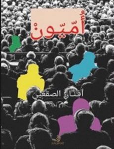 [9789996695032] أميون