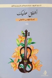 [9789996695346] أشفق عليك
