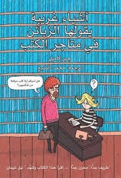 [9789996695087] أشياء غريبة يقولها الزبائن في المكتبات