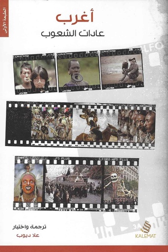 [9789996695230] أغرب عادات الشعوب