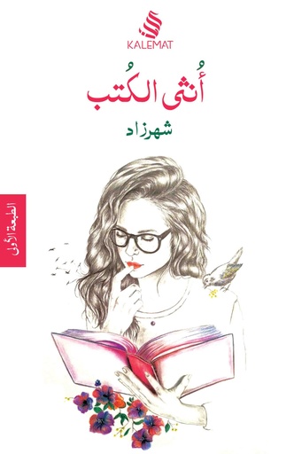 [9789996695315] أنثى الكتب