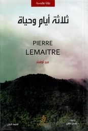 [9789996695186] ثلاث أيام وحياة