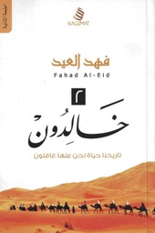 [9789996695117] خالدون 2