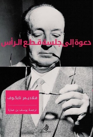 [9789996619359] دعوة إلى جلسة قطع الرأس