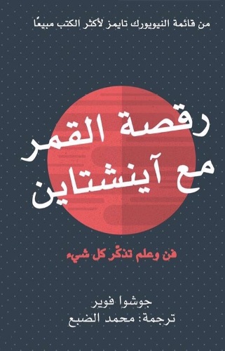 [9789996695094] رقصة القمر مع اينشتاين