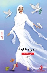 [9789996695391] سمراء هاربة