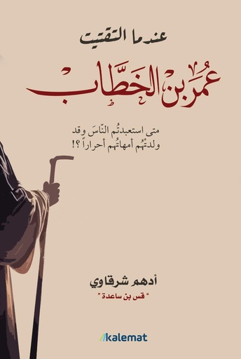 [9789996618277] عندما التقيت عمر بن الخطاب