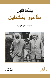 [9789996619373] عندما قابل طاغور آينشتاين