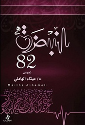 [9789996695261] النبضة 82