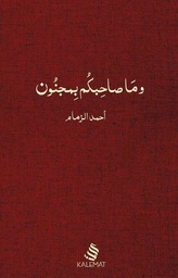 [9789996619809] وما صاحبكم بمجنون