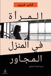 [9789996619328] المرأة في المنزل المجاور