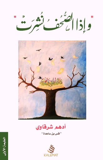 [9789996695445] وإذا الصحف نشرت