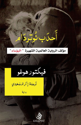 [9789996695155] أحدب نوتردام