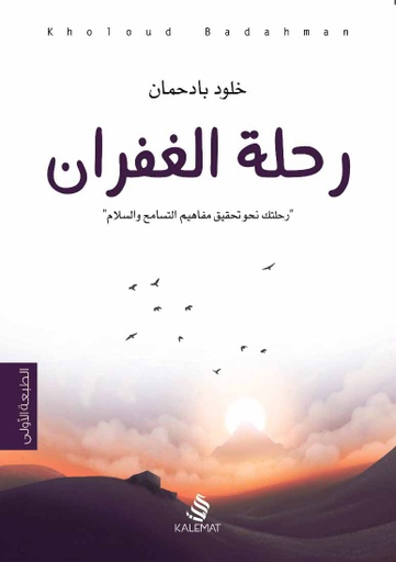 [9789996695483] رحلة الغفران