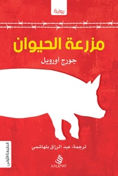 [9789996695193] مزرعة الحيوان