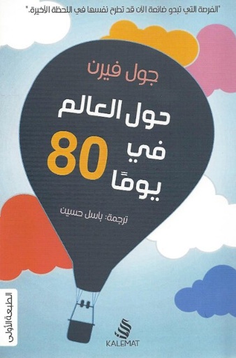 [9789996695025] حول العالم في 80 يوماً