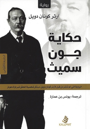 [9789996695100] حكاية جون سميث