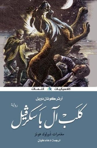 [9789996695223] كلب آل باسكرفيل