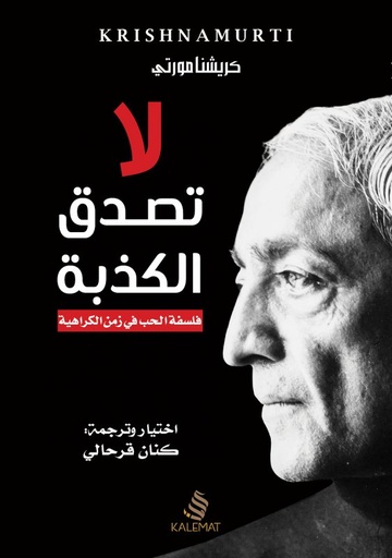 [9789996695674] لا تصدق الكذبة