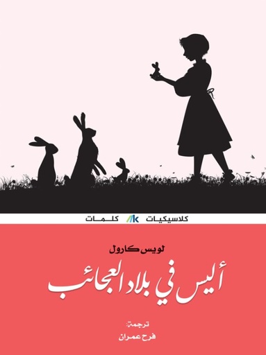 [9789996695209] أليس في بلاد العجائب