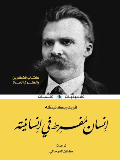 [9789996695254] إنسان مفرط في إنسانيته