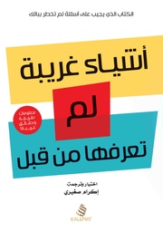 [9789996695599] أشياء غريبة لم تعرفها من قبل