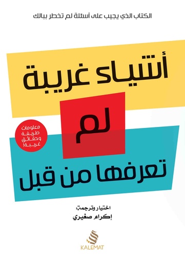 [9789996695599] أشياء غريبة لم تعرفها من قبل