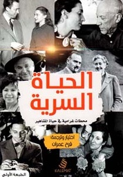 [9789996695636] الحياة السرية