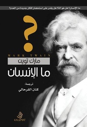 [9789996695056] ما الإنسان